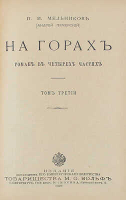Мельников П.И. На горах. Роман в 4 ч. / П.И. Мельников (Андрей Печерский). [В 4 т.]. Т. 1—4. СПб.; М.: Т-во М.О. Вольф, [Б. г.].
